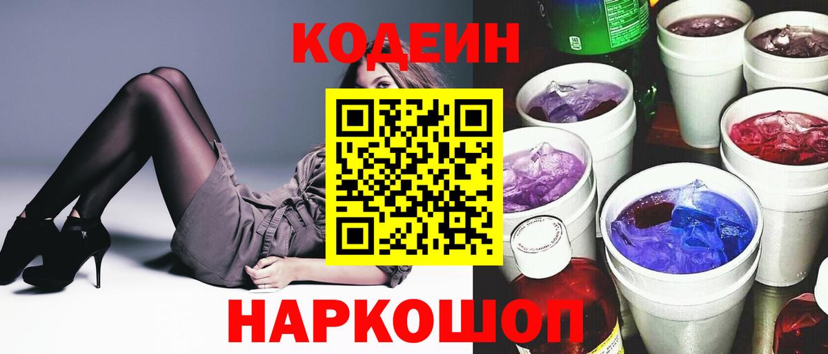 Ивантеевка  Кодеин напиток Lean (лин)  Codein Purple Drank  Вход с VPN 